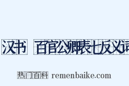 汉书·百官公卿表七反义词是什么意思的图片